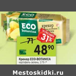 Акция - Крекер Eco-Botanica