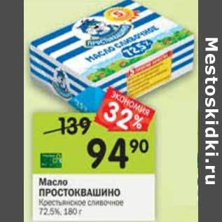Акция - Масло Простоквашино Крестьянское сливочное 72,5%