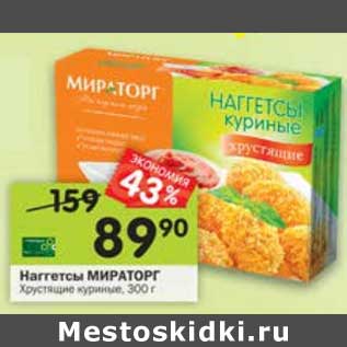 Акция - Наггетсы Мираторг Хрустящие куриные