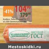 Магазин:Полушка,Скидка:Колбаса Любительская ГОСТ в/с Великолукский МК