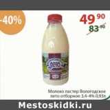 Магазин:Полушка,Скидка:Молоко пастер Вологодское лето отборное 3,4-4%