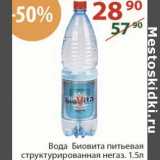 Магазин:Полушка,Скидка:Вода Биовита питьевая структурированная негаз. 
