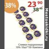 Сливки порционные 10% 10 шт*10 г Кампина