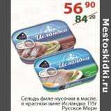 Магазин:Полушка,Скидка:Сельдь филе-кусочки в масле, в красном вине Исландка Русское море 