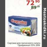 Полушка Акции - Сиртаки для греческого салата Ориджинал 55%