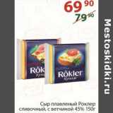 Магазин:Полушка,Скидка:Сыр плавленый Роклре сливочный, с ветчиной 45%
