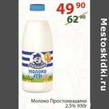 Магазин:Полушка,Скидка:Молоко Простоквашино 2,5%