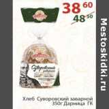Магазин:Полушка,Скидка:Хлеб Суворовский заварной Дарница ГК 