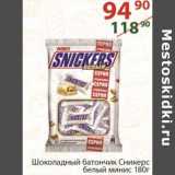 Магазин:Полушка,Скидка:Шоколадный батончик Сникерс белый минис 