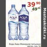 Магазин:Полушка,Скидка:Вода Аква Минерале питьевая 