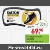 Мираторг Акции - Губка для обуви Salton 