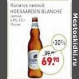 Мираторг Акции - Напиток пивной Hoegaarden Blanche светлое 4,9%