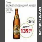 Мираторг Акции - Пиво Велкопоповицкий козел светлое 4,2%