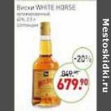 Магазин:Мираторг,Скидка:Виски White Horse купажированный 