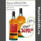Магазин:Мираторг,Скидка:Виски Singleton 40%