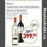 Мираторг Акции - Вино Garganegashrdonnay Merlotraboso белое, красное 11,5%