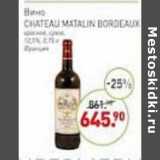 Магазин:Мираторг,Скидка:Вино Chateau Matalin Bordeaux красное сухое 12,5%