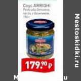 Мираторг Акции - Соус Arrighi 