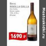 Магазин:Мираторг,Скидка:Вино Ribolla Gialla белое сухое 13%
