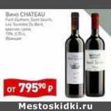 Мираторг Акции - Вино Chateau красное сухое 13%