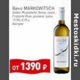Магазин:Мираторг,Скидка:Вино Markowitsch белое сухое /розовое сухое 11,5%