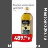 Магазин:Мираторг,Скидка:Масло оливковое Alegro 