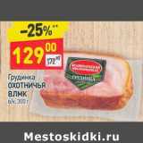 Магазин:Дикси,Скидка:Грудка Охотничья ВЛМК