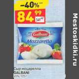 Магазин:Дикси,Скидка:Сыр моцарелла Galbani 45%