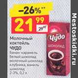 Магазин:Дикси,Скидка:Молочный коктейль Чудо 2-3%