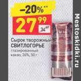 Магазин:Дикси,Скидка:Сырок творожный Свитлогорье глазированный какао 26%