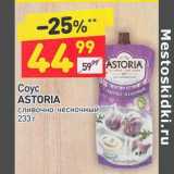 Магазин:Дикси,Скидка:Соус Astoria 