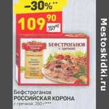 Магазин:Дикси,Скидка:Бефстроганов Российская корона с гречкой