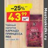 Магазин:Дикси,Скидка:Чайный напиток Каркадэ Принцесса Ява 