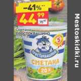 Магазин:Дикси,Скидка:Сметана Простоквашино 20%