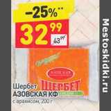 Магазин:Дикси,Скидка:Щербет Азовская КФ с арахисом 