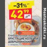 Магазин:Дикси,Скидка:Хлебобулочное изделие Хрустящие колечки Добрынинский с сахаром 