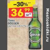 Магазин:Дикси,Скидка:Пиво Gosser светлое 4,7%