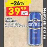 Магазин:Дикси,Скидка:Пиво Bavaria premium pilsner светлое 4,9%
