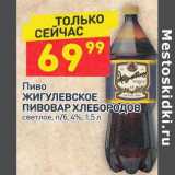 Магазин:Дикси,Скидка:Пиво Жигулевское Пивовар Хлебородов светлое 4%