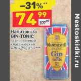 Магазин:Дикси,Скидка:Напиток с/а Gin-Tonic газированный 7,2%