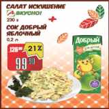 Магазин:Авоська,Скидка:Салат Искушение 230 г +Сок Добрый яблочный 0,2 л
