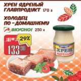 Магазин:Авоська,Скидка:Хрен ядреный Главпродукт 170 г + Холодец по-домашнему 250 г