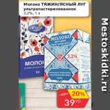 Магазин:Авоська,Скидка:Молоко Тяжин/Ясный Луг ультрапастеризованное 3,2%