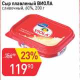Авоська Акции - Сыр плавленый ВИОЛА
сливочный 60%