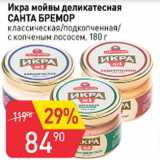 Магазин:Авоська,Скидка:Икра мойвы деликатесная САНТА БРЕМОР
классическая/подкопченная/с копченым лососем