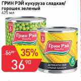 Магазин:Авоська,Скидка:Кукуруза сладкая/горошек зеленый