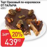 Магазин:Авоська,Скидка:Торт ореховый по-королевски
от Палыча