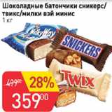 Магазин:Авоська,Скидка:Шоколадные батончики сникерс/твикс/милки вей минис