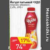 Магазин:Авоська,Скидка:Йогурт питьевой Чудо в ассортименте от 2,4%