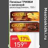 Авоська Акции - Печенье Гризби с начинкой 
шоколад/лимон